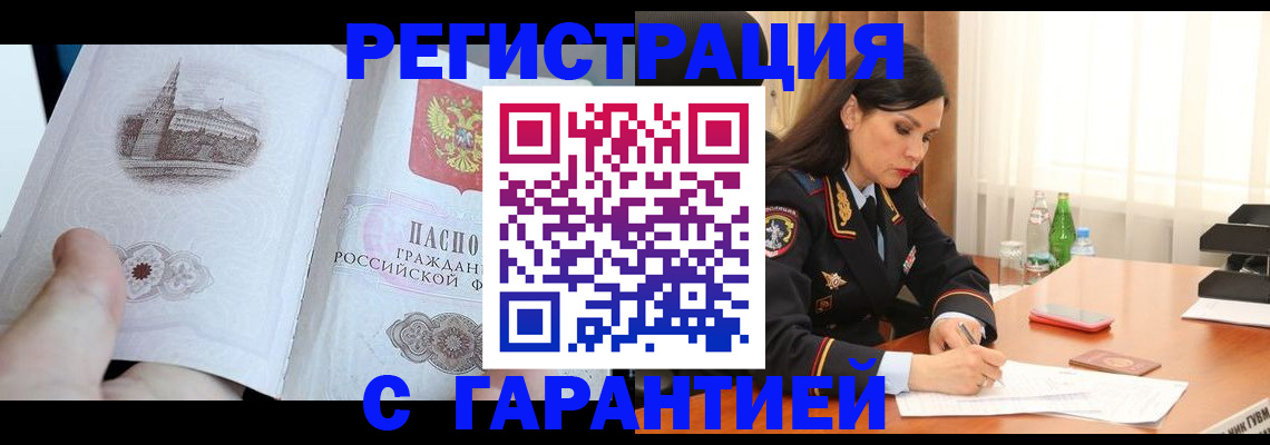 прописка для работы в Абакане