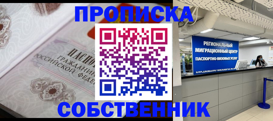 временная регистрация недорого в Абакане