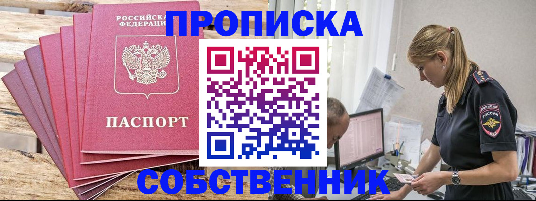 прописка 2025 в Абакане